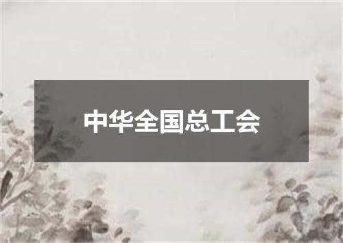 中华全国总工会