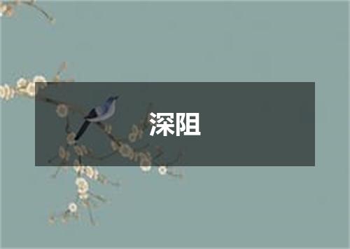 深阻