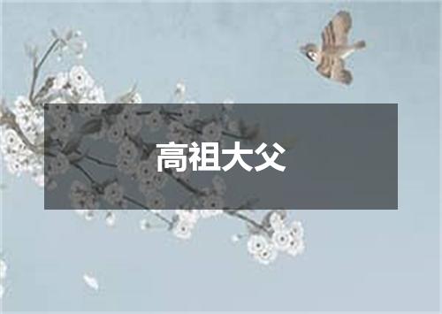 高祖大父