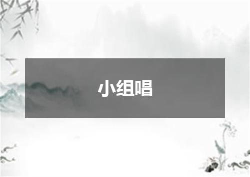 小组唱