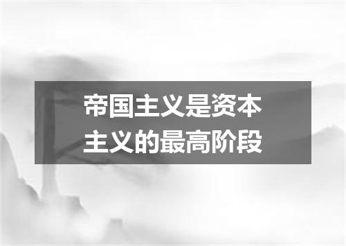帝国主义是资本主义的最高阶段