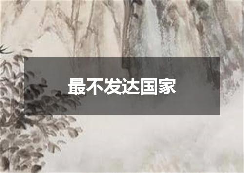 最不发达国家