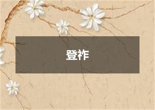 登祚