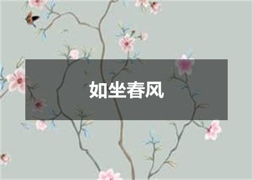 如坐春风