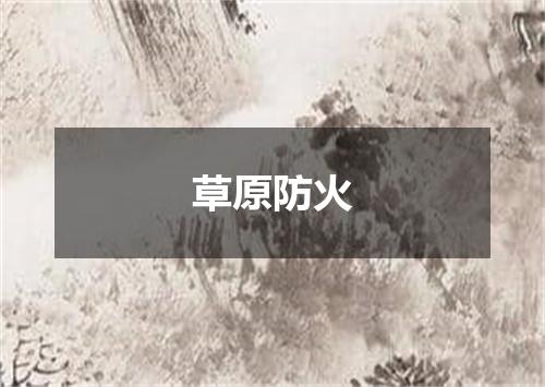 草原防火