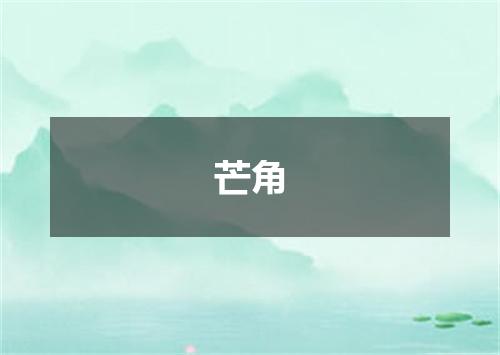 芒角