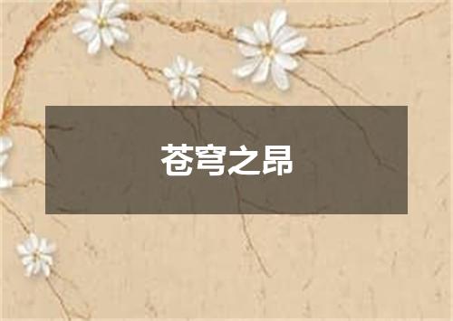 苍穹之昂