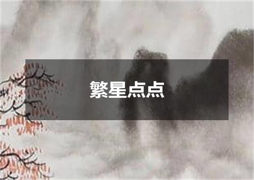 繁星点点