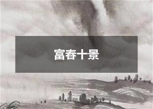 富春十景