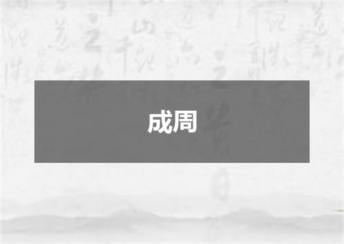 成周