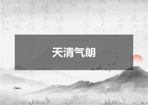 天清气朗