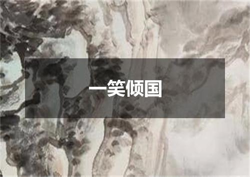 一笑倾国