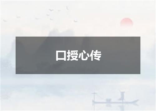 口授心传