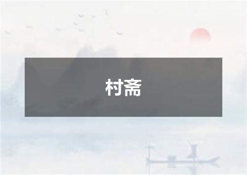 村斋