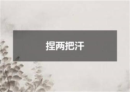 捏两把汗