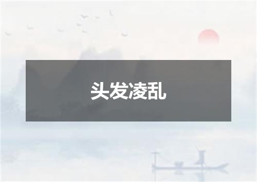 头发凌乱
