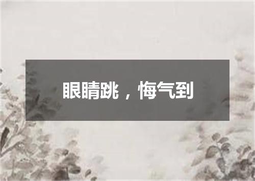 眼睛跳，悔气到