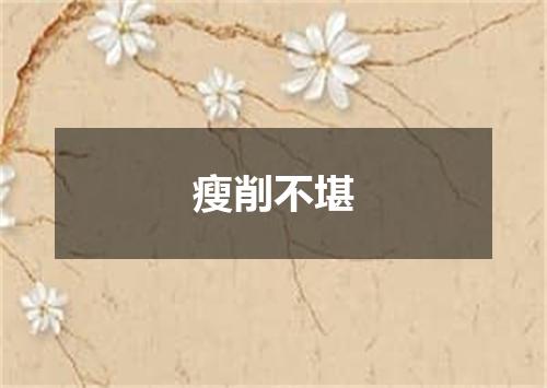 瘦削不堪