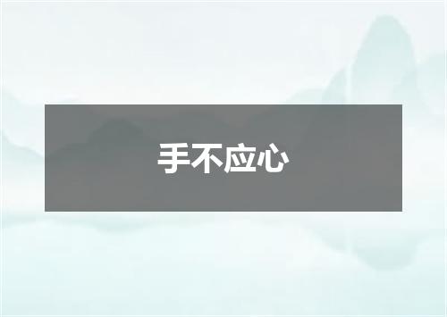 手不应心