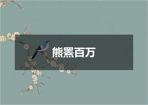 熊罴百万