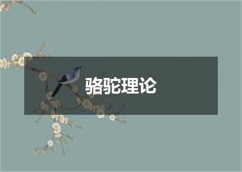 骆驼理论
