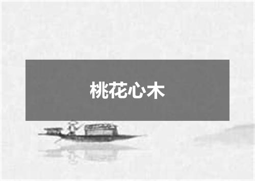 桃花心木