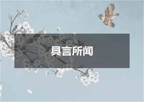 具言所闻