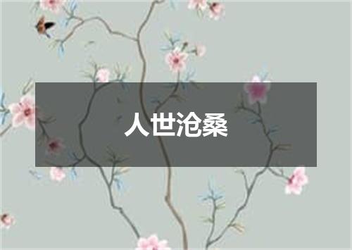 人世沧桑