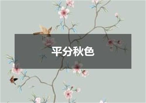 平分秋色
