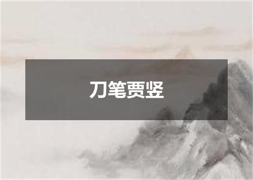 刀笔贾竖