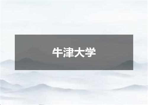 牛津大学