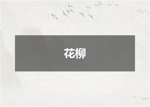 花柳