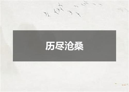 历尽沧桑
