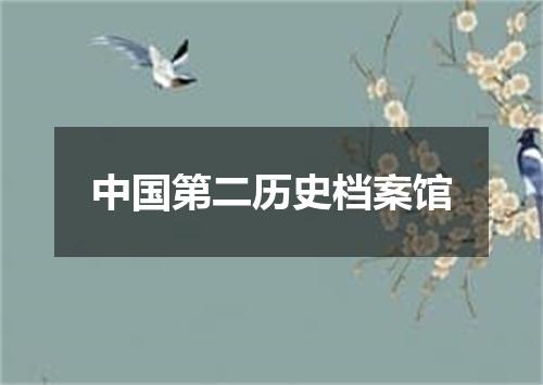 中国第二历史档案馆