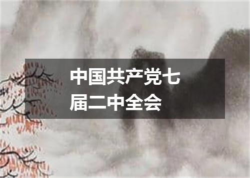 中国共产党七届二中全会