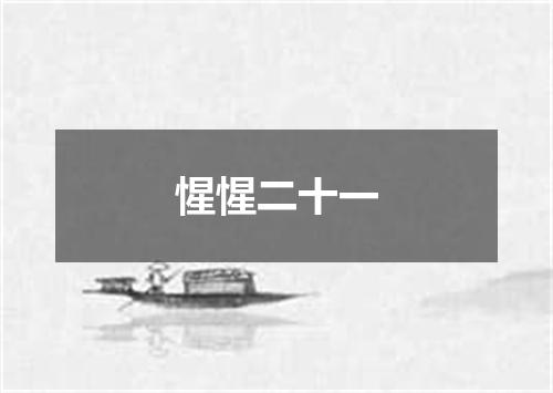 惺惺二十一
