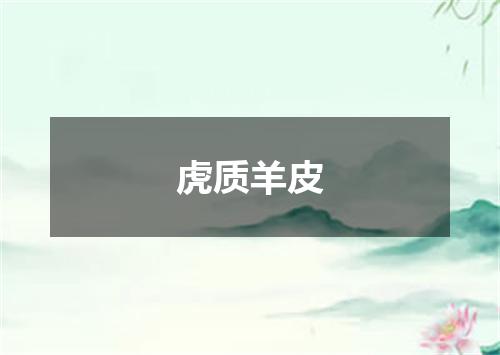 虎质羊皮