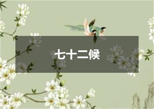 七十二候