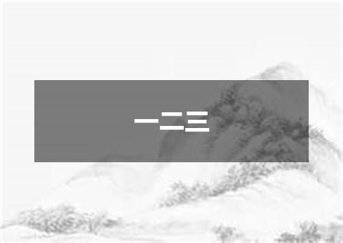 一二三