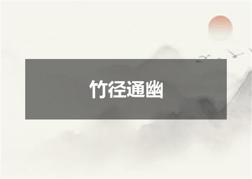 竹径通幽