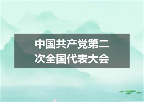 中国共产党第二次全国代表大会