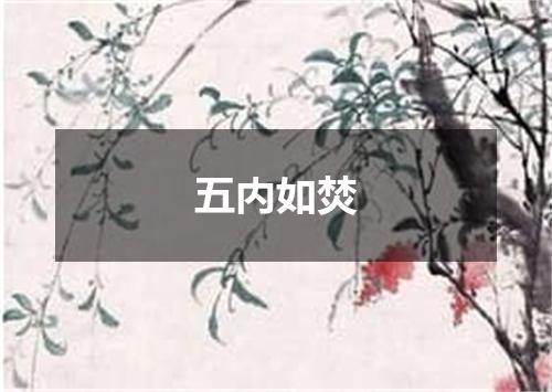五内如焚