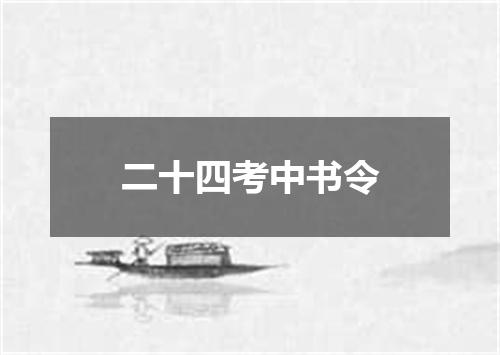 二十四考中书令