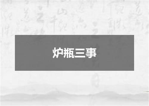 炉瓶三事