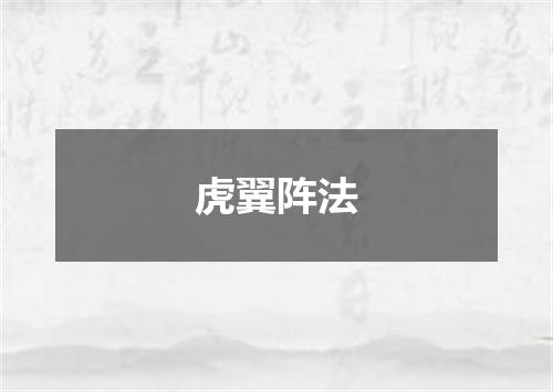 虎翼阵法