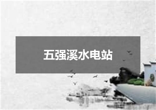 五强溪水电站