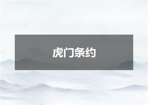 虎门条约