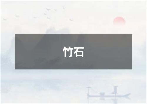 竹石