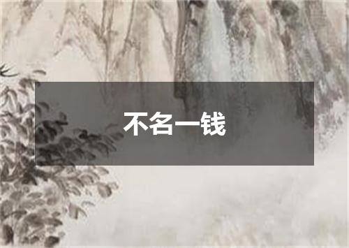 不名一钱