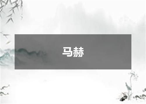 马赫